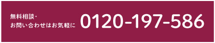 0120-197-586
