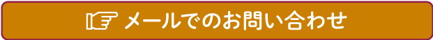 メールでのお問い合わせ