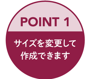 サイズを変更して作成できます
