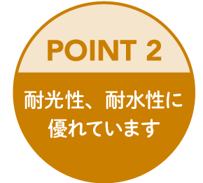 耐光性、耐水性に優れています
