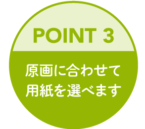 原画に合わせて用紙を選べます