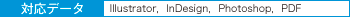 対応データ：Illustrator，InDesign，Photoshop，PDF