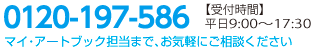 0120-197-586(マイアート担当まで)