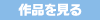 作品を見る