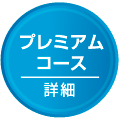 プレミアムコース：詳細