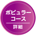 ポピュラーコース：詳細