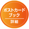 ポストカードブック：詳細