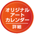 オリジナルアートカレンダー：詳細
