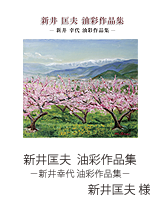 新井匡夫 油彩作品集／新井匡夫様