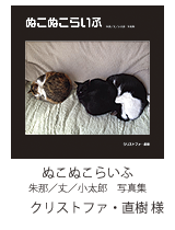 ぬこぬこライフ／クリストファ・直樹様
