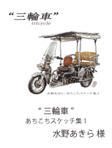 三輪車／水野あきら様
