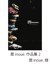 潤inoue.作品集2／潤inoue.様