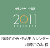 梅崎このみ作品集 カレンダー／梅崎このみ様