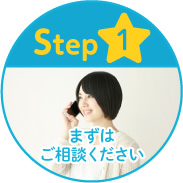 Step1 まずはご相談ください