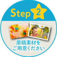Step2 原稿素材をご用意ください