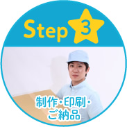 Step3 制作・印刷・ご納品