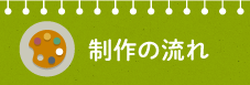 制作の流れ