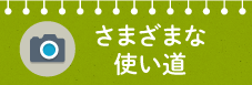 さまざまな使い道