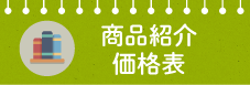商品紹介・価格表