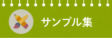サンプル集