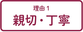 理由1 親切・丁寧