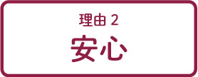 理由2 安心