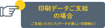 印刷データご支給の場合（ご支給いただいたデータが美しい印刷物に！）