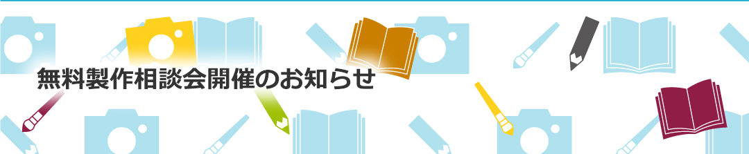 無料製作相談会開催のお知らせ