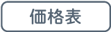 価格表