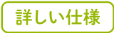 詳しい仕様