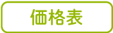 価格表