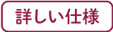 詳しい仕様
