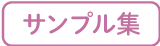 サンプル集