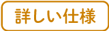 詳しい仕様