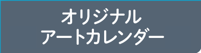 オリジナルアートカレンダー