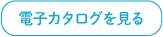 電子カタログを見る