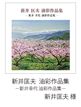 新井匡夫 油彩作品集／新井匡夫様