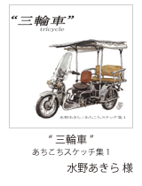 三輪車／水野あきら様