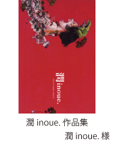 潤inoue.作品集／潤inoue.様