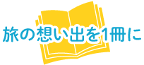 旅の思い出を１冊に