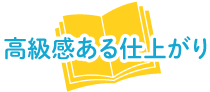 高級感ある仕上がり