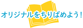 オリジナルをちりばめよう