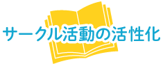 サークル活動の活性化