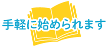 手軽に始められます