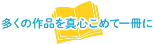 多くの作品を真心こめて一冊に