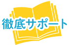 徹底サポート