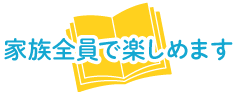 家族全員で楽しめます