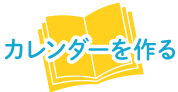 カレンダーを作る