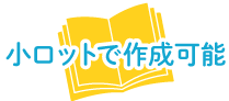 小ロットで作成可能
