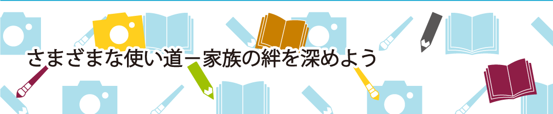 さまざまな使い道